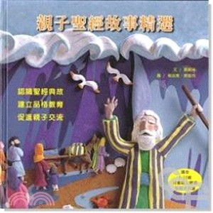 親子聖經故事精選 =Activity Bible for kids /