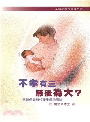 不孝有三，無後為大？基督信仰對代理孕母的看法