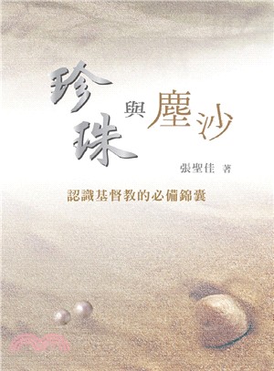 珍珠與塵沙：認識基督教的必備錦囊 | 拾書所