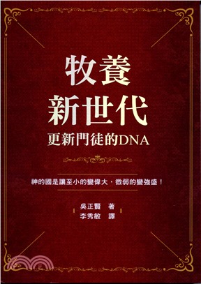 牧養新世代：更新門徒的DNA