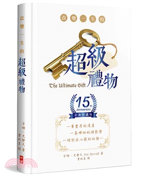 改變一生的超級禮物【15週年全新珍藏精裝版】 | 拾書所