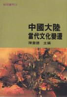 中國大陸當代文化變遷(1978-1989) /