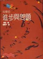 科學的進步與問題－新知叢書32 | 拾書所