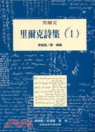 里爾克詩集I | 拾書所