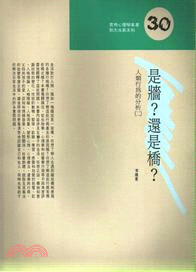 是牆？還是橋？人類行為的分析（二）