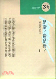 是牆？還是橋？人類行為的分析（三）