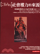 社會權力的來源 :自源起到四元1760年的權力史 /