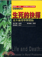 生死的抉擇：基本倫理學與墮胎－現代生死學1 | 拾書所