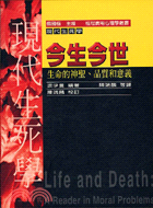 今生今世：生命的神聖品質和意義－現代生死學2 | 拾書所