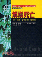 解構死亡：死亡、自殺、安樂死與死刑的剖析