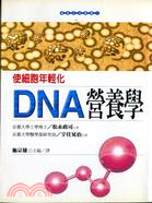 DNA營養學 :使細胞年輕化 /