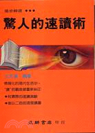 驚人的讀書術 /