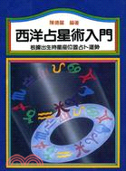 西洋占星術入門 | 拾書所