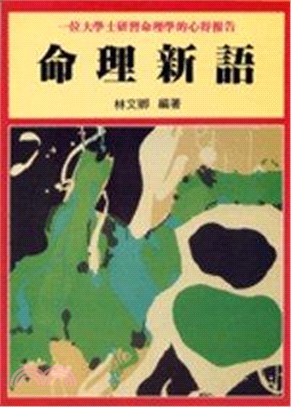 命理新語