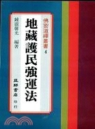 地藏護民強運法－佛密道禪叢書4 | 拾書所