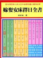 嫁娶安床擇日全書