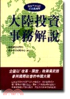 大陸投資事務解說 | 拾書所