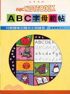 ABC字母範帖