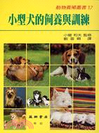 小型犬的飼養與訓練 | 拾書所