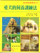 愛犬的飼養訓練法 | 拾書所