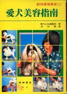 愛犬美容指南22 | 拾書所