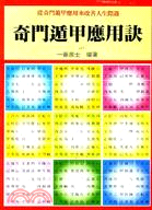 奇門遁甲應用訣 | 拾書所