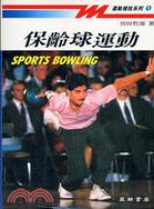 保齡球運動 =Sports bowling /