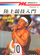 陸上競技入門－運動競技系列3