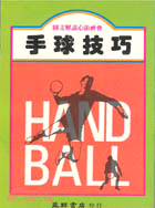 手球技巧－運動系列叢書2