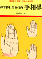 如來佛祖的五指山－手相學