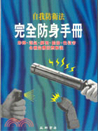 完全防身手冊