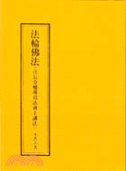 法輪佛法：在長春輔導員法會上講法 | 拾書所