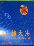 法輪大法：李洪志大師（大連）講法光碟15片VCD