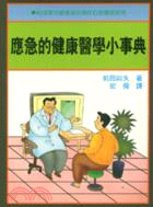 應急的健康醫學小事典－醫藥保健叢書7