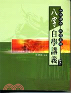 八字自學講義（下）－命理乾坤叢書63 | 拾書所