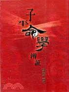 子平命學辨証－命理乾坤叢書64