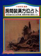 房間裝潢方位占卜 :搭配適合自己的佈置展開幸福好運的人生...