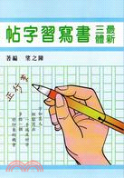 最新三體書寫習字帖