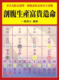 剖腹生產富貴造命 | 拾書所