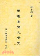 兩廣事變之研究