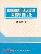 中國檢脈方法之變遷與脈學現代化