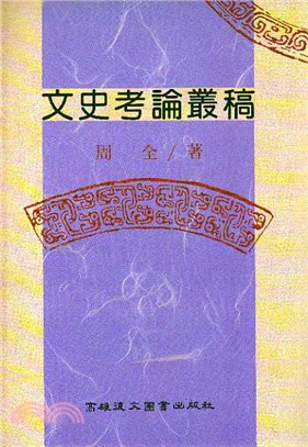 文史考論叢稿