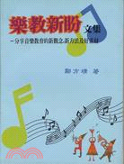樂教新盼文集:分享音樂教育的新觀念,新方法及好素材