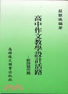 高中作文教學設計活路－新詩寫作篇 | 拾書所