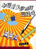 小學生文學原理與技巧 | 拾書所