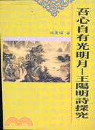 吾心自有光明月－王陽明詩探究 | 拾書所