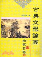 古典文學論叢 | 拾書所