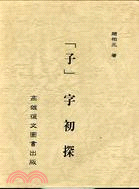 子字初探