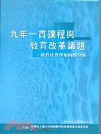 九年一貫課程與教育改革議題：教育社會學取向的分析