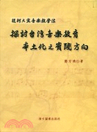 從柯大宜音樂教學法探討台灣音樂教育本土化之實踐方向